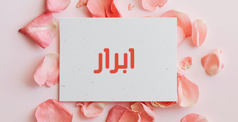 معنى اسم ابرار