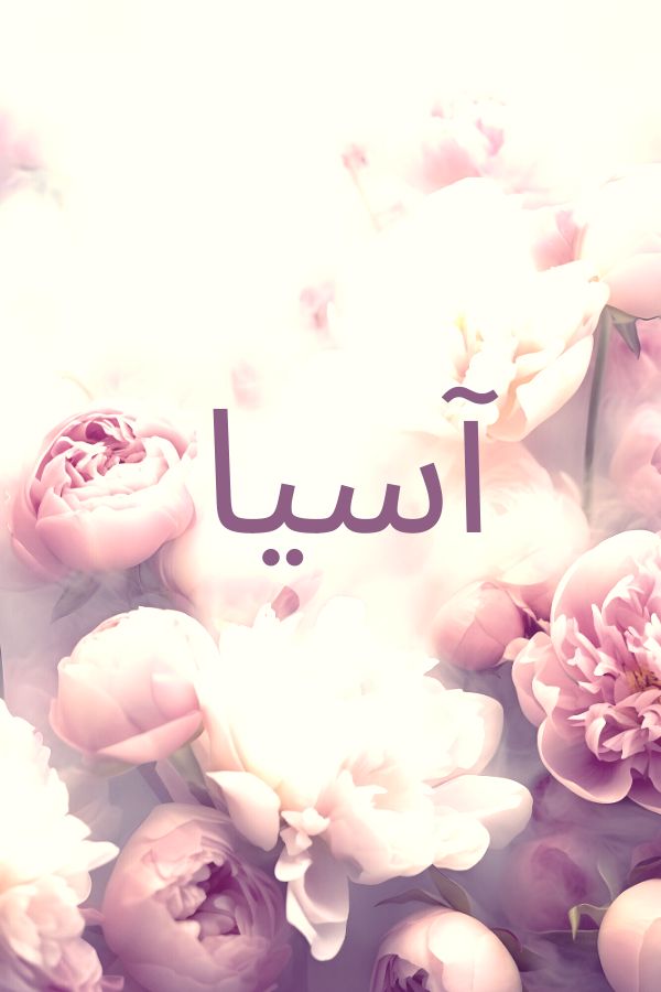 اسيا اسيا