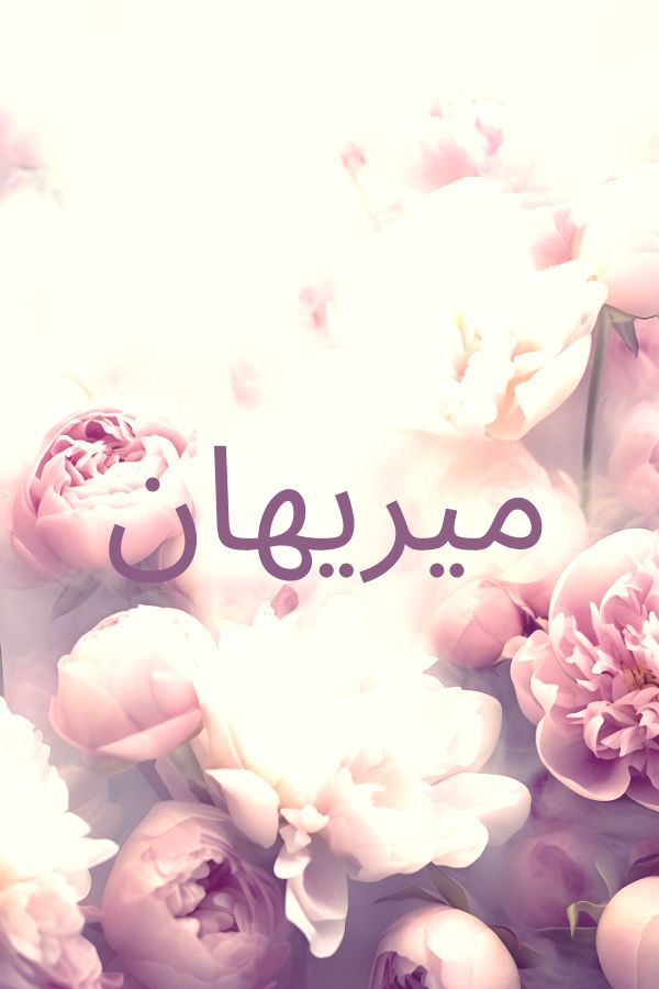 ميريهان ميريهان