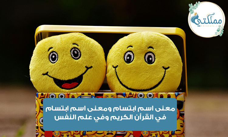 معنى اسم ابتسام معنى اسم ابتسام