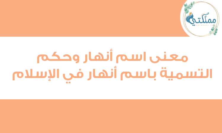 معنى اسم انهار