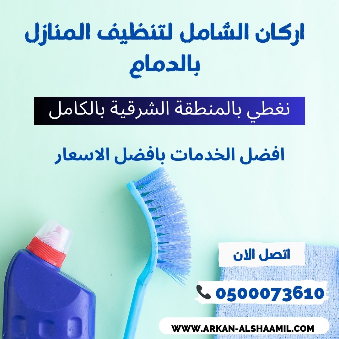 شركة تنظيف بالدمام اركان الشامل