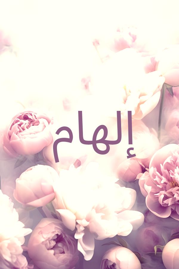 معني اسم الهام معني اسم الهام